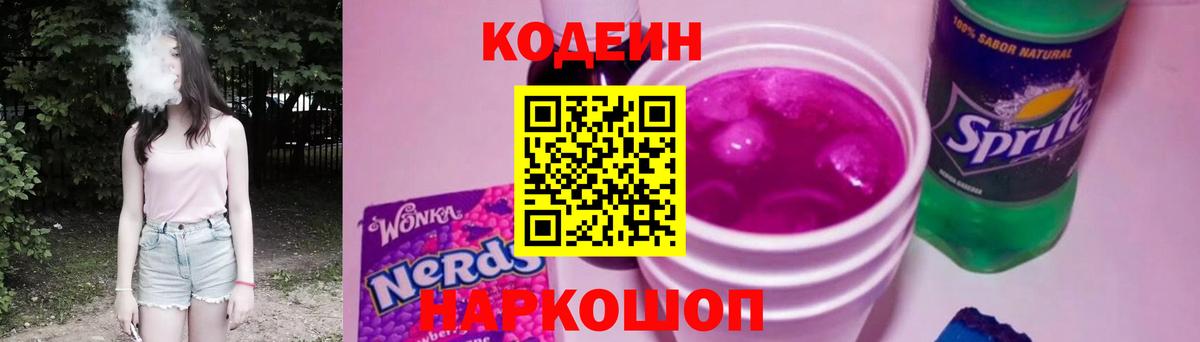 Кодеиновый сироп Lean Purple Drank  Вход с VPN  Златоуст  Кодеин Purple Drank 